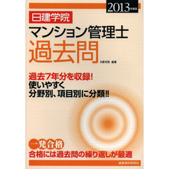 日建学院マンション管理士過去問　２０１３年度版