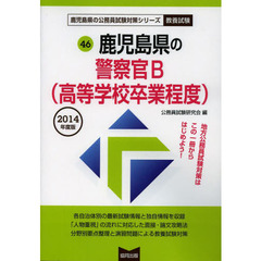 鹿児島県の警察官採用試験Ｂ〈高等学校卒業程度〉　教養試験　２０１４年度版