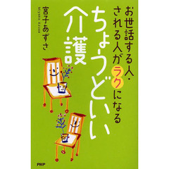 ちょうどいい介護