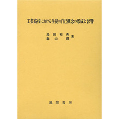 工業高校における生徒の自己概念の形成と影響
