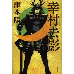 幸村去影