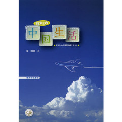 鈴木君の中国生活　文法中心中国語初級テキスト