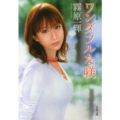 ワンダフルな躾　書き下ろし長編回春エロス