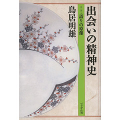 出会いの精神史　語りの原像