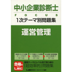中小企業診断士ＦＯＣＵＳ１次テーマ別問題集運営管理