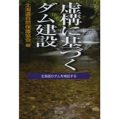 虚構に基づくダム建設　北海道のダムを検証する