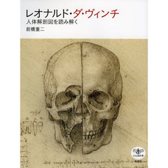 レオナルド・ダ・ヴィンチ　人体解剖図を読み解く