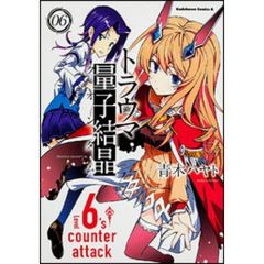 トラウマ量子結晶（クオンタム）　０６