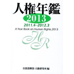 人権年鑑　２０１３　２０１１．４－２０１２．３