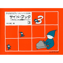 子どものピアノ・メソッド《初級編》サイド・ブック　テクニックと読譜のドリル　３　第２版
