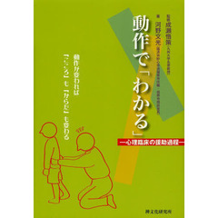動作で「わかる」　心理臨床の援助過程