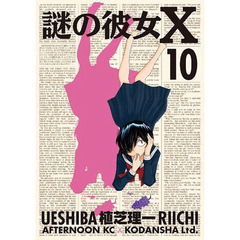 謎の彼女Ｘ　１０