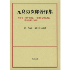 元良勇次郎著作集　第２巻　翻刻　『精神物理学』・『生理的心理学講義』・欧米心理学の動向