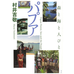 パプア　森と海と人びと