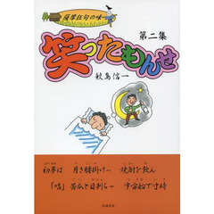 笑ったもんせ　薩摩狂句の味　第２集