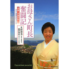 お母さん町長奮闘記　京都・与謝野町共生と循環のまちづくり