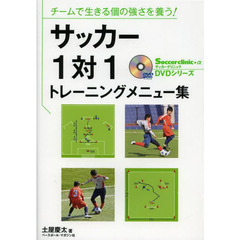 チームで生きる個の強さを養う!サッカー1対1トレーニングメニュー集 (Soccer clinic+α DVDシリーズ)