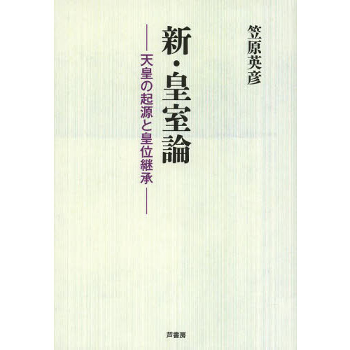 新・皇室論 天皇の起源と皇位継承 通販｜セブンネットショッピング