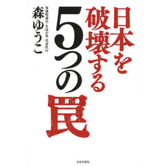 日本を破壊する５つの罠