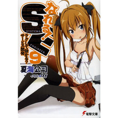 なれる！ＳＥ　９　ラクして儲かる？サービス開発