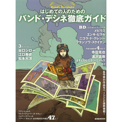 はじめての人のためのバンド・デシネ徹底ガイド