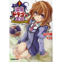 温泉ドラゴン王国　ユの国よいとこ、一度はおいで　１