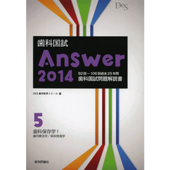 歯科国試Ａｎｓｗｅｒ　２０１４－５　歯科保存学　１