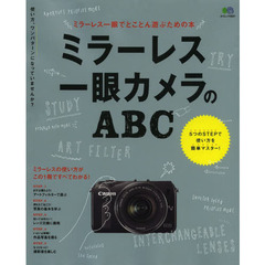 ミラーレス一眼カメラのABC (エイムック 2631)