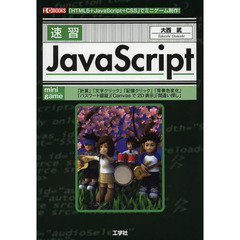 速習ＪａｖａＳｃｒｉｐｔ　「ＨＴＭＬ５＋ＪａｖａＳｃｒｉｐｔ＋ＣＳＳ」でミニゲーム制作！