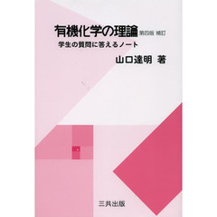 有機化学の理論　学生の質問に答えるノート　第４版補訂