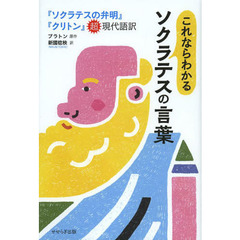 これならわかるソクラテスの言葉　『ソクラテスの弁明』『クリトン』超現代語訳