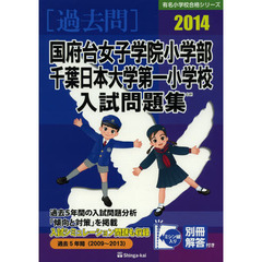 国府台女子学院小学部・千葉日本大学第一小学校入試問題集　過去５年間　２０１４