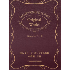 エレクトーン曲集 エレクトーンオリジナル曲集 4～3級2