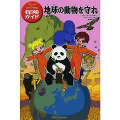 地球の動物を守れ