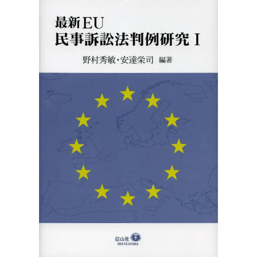 EUの国際民事訴訟法判例 [単行本] 安達 栄司 - 語学/参考書