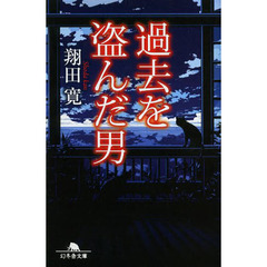 過去を盗んだ男