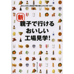 新親子で行けるおいしい工場見学！　おなじみの人気食品や飲み物などの工場へＧＯ！