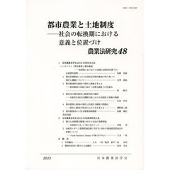 農業法研究　４８（２０１３年）　都市農業と土地制度