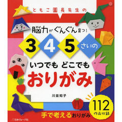 ３　４　５さいのいつでもどこでもおりがみ　ともこ園長先生の　脳力がぐんぐん育つ！