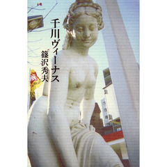 千川ヴィーナス