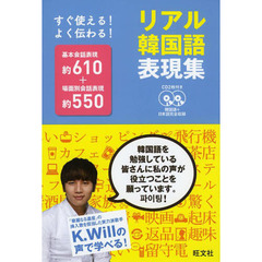 CD付 リアル韓国語表現集