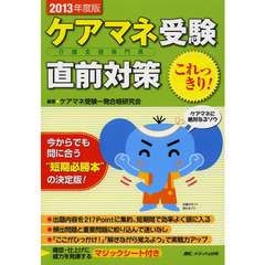 ケアマネ受験直前対策これっきり！　今からでも十分間に合う“短期必勝本”の決定版！　２０１３年度版