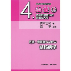 医師・看護職のための結核病学　４　平成２５年改訂版　治療　結核化学療法の原則と実際　２