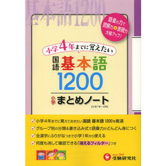 小学国語／基本語１２００まとめノート