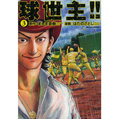 球世主！！　３