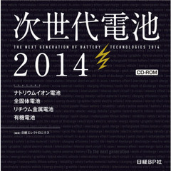 ＣＤ－ＲＯＭ　’１４　次世代電池