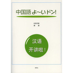 中国語よ～いドン！　ＣＤ付
