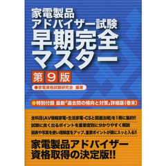 家電製品アドバイザー試験早期完全マスター　第９版