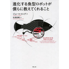 進化する魚型ロボットが僕らに教えてくれること