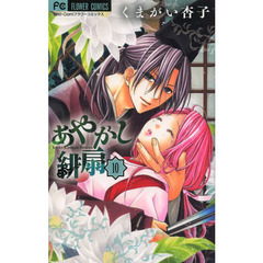 あやかし緋扇　１０